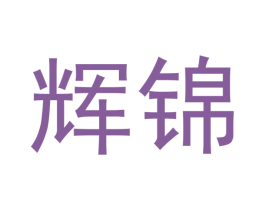 辉锦 商标图样