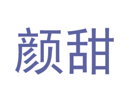 颜甜 商标图样