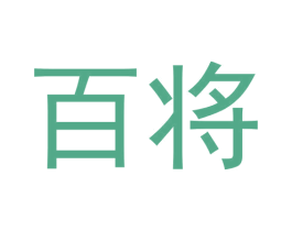 百将 商标图样