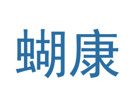 蝴康 商标图样