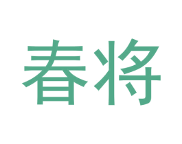 春将 商标图样
