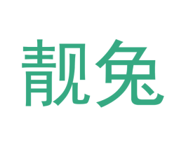 靓兔 商标图样