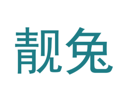 靓兔 商标图样