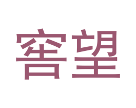 窖望 商标图样