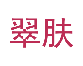 翠肤 商标图样