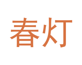 春灯 商标图样