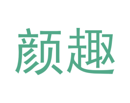颜趣 商标图样