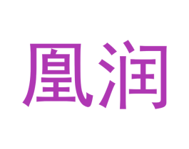 凰润 商标图样