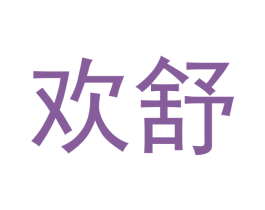 欢舒 商标图样