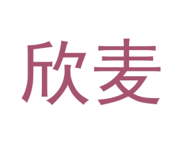 欣麦 商标图样