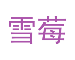 雪莓 商标图样