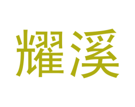 耀溪 商标图样
