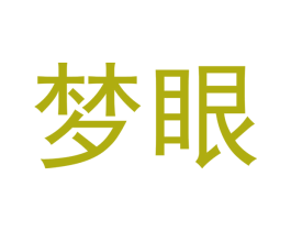 梦眼 商标图样