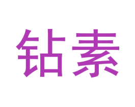 钻素 商标图样