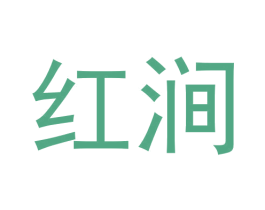 红涧 商标图样