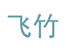 飞竹 商标图样