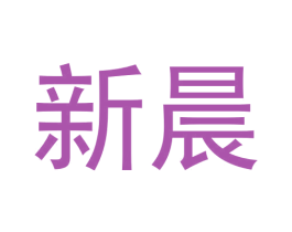 新晨 商标图样