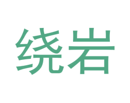 绕岩 商标图样