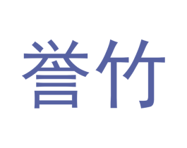 誉竹 商标图样