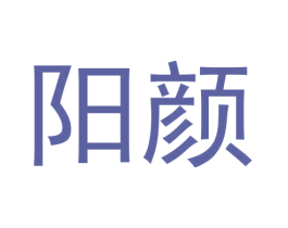 阳颜 商标图样