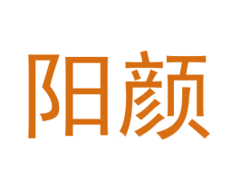 阳颜 商标图样
