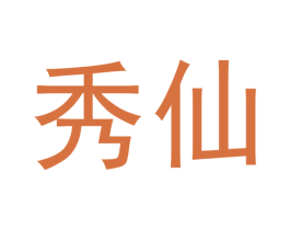 秀仙 商标图样