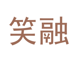 笑融 商标图样