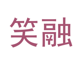 笑融 商标图样