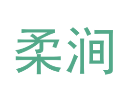 柔涧 商标图样