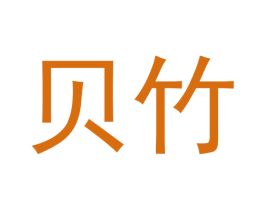 贝竹 商标图样