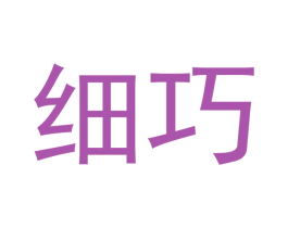 细巧 商标图样