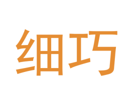 细巧 商标图样