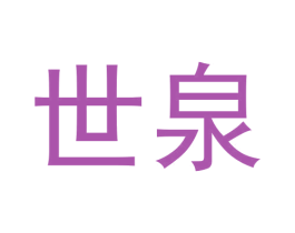 世泉 商标图样