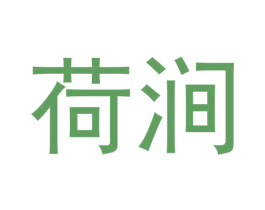 荷涧 商标图样