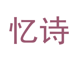 忆诗 商标图样