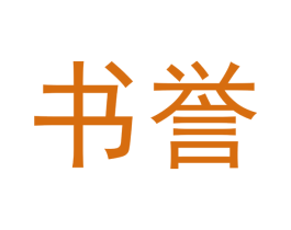 书誉 商标图样