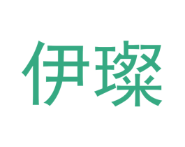 伊璨 商标图样