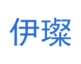 伊璨 商标图样