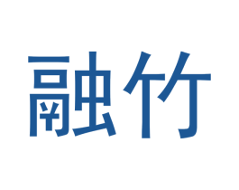 融竹 商标图样
