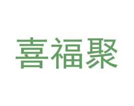 喜福聚 商标图样