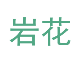 岩花 商标图样