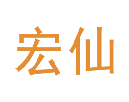 宏仙 商标图样