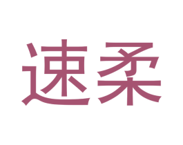 速柔 商标图样