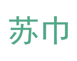 苏巾 商标图样