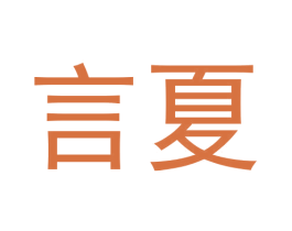 言夏 商标图样