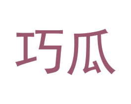 巧瓜 商标图样