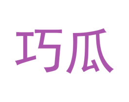巧瓜 商标图样