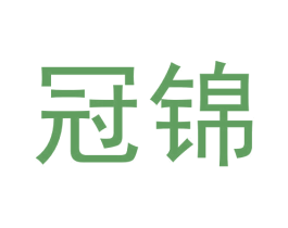 冠锦 商标图样
