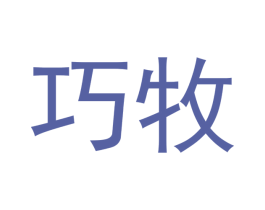 巧牧 商标图样