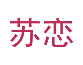 苏恋 商标图样